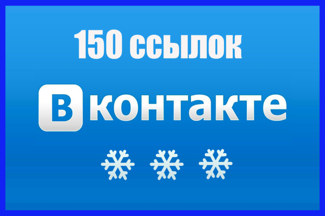 150 ссылок в вконтакте