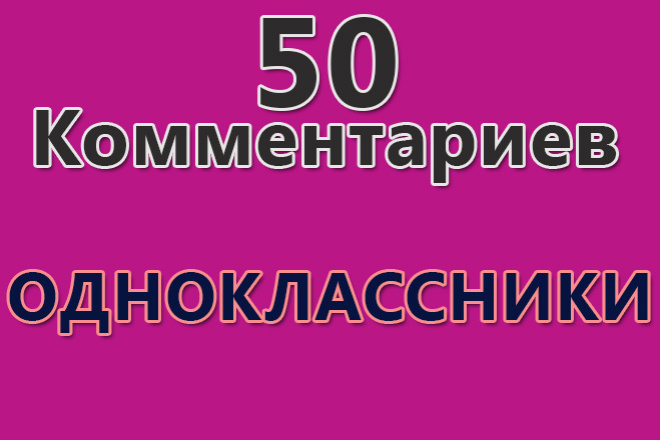 50 комментариев в одноклассниках