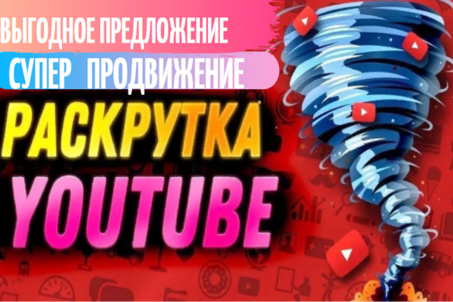 Супер продвижение канала YouTube