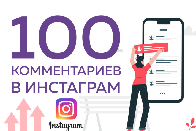 100 комментариев в Instagram от живых людей с гарантией