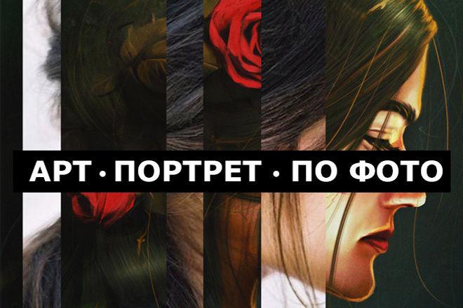 Арт по фото
