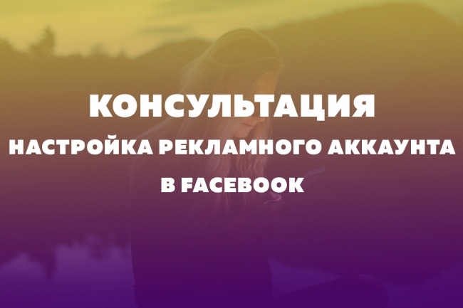 Помогу создать рекламный аккаунт FB