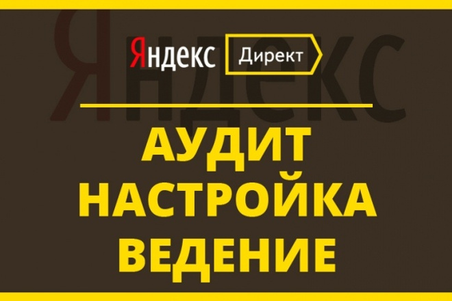 Настройка рекламы в Яндекс Директ под поиск