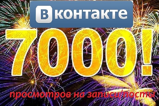 7000 просмотров на ваши записи и посты в Вконтакте. Живые Гарантирую