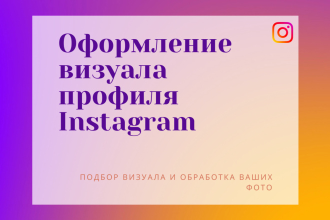 Оформление визуала профиля в Instagram