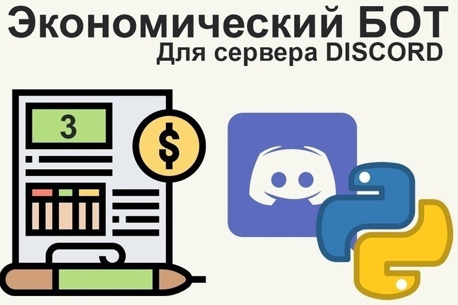 Экономический бот Discord