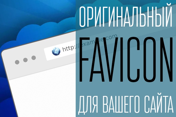 Создам оригинальный favicon (фавикон) для сайта