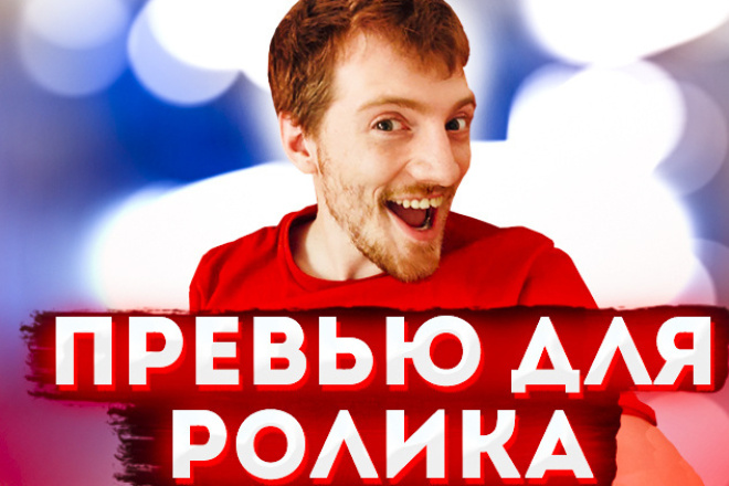 Превью для вашего ролика