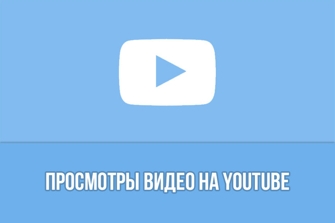 Просмотры видео на Youtube