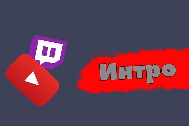 Интро