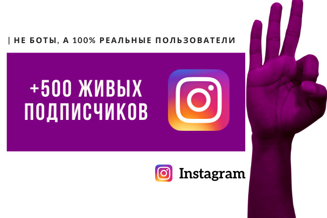 500 живых подписчиков instagram в ручном режиме + бонус