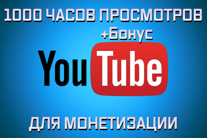 1000 часов просмотров YouTube для выхода на монетизацию