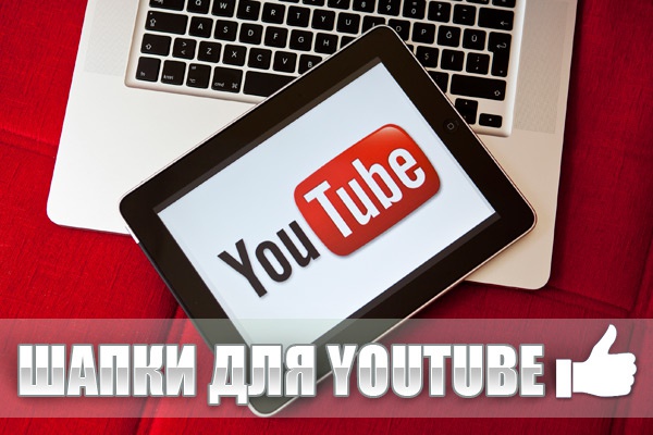 Сделаю шапку для youtube