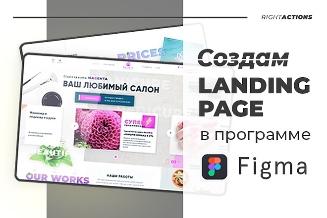 Создам Landing Page в программе Figma