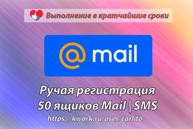 Ручная регистрация 50 ящиков mail.ru с подтверждением по СМС