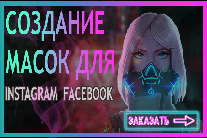Маски для Instagram,facebook