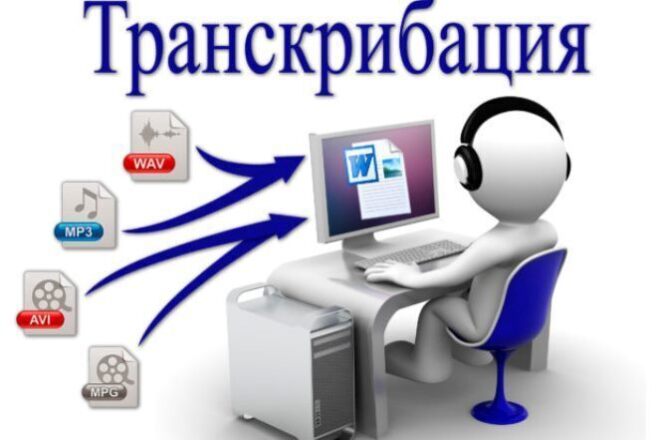 Сделаю транскрибацию, расшифровку, перевод из аудио, видео в текст