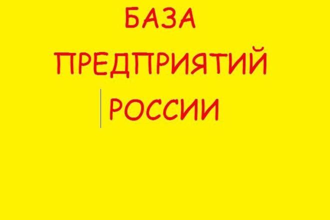 База предприятий России