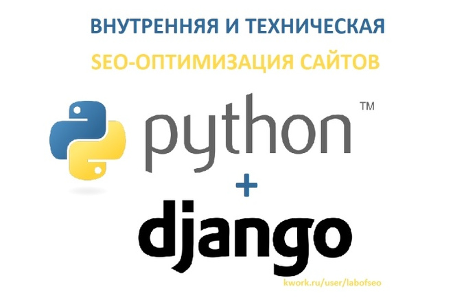 SEO Django Python - внутренняя SEO оптимизация сайта на Питон Джанго