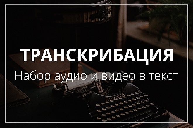 Переведу аудио, видео в текст. Транскрибация