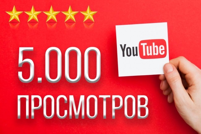 5000 просмотров видео на YouTube