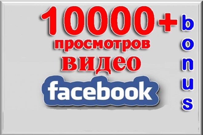 10000 просмотров Вашего видео в Фейсбук + Bonus