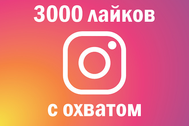 Instagram лайки с охватом 3000 шт