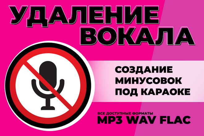 Удалю вокал, сделаю минусовку