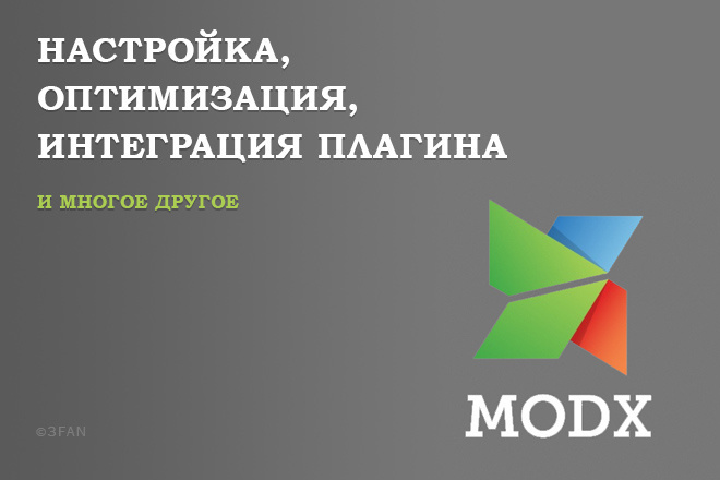 Настройка вашего сайта на MODX