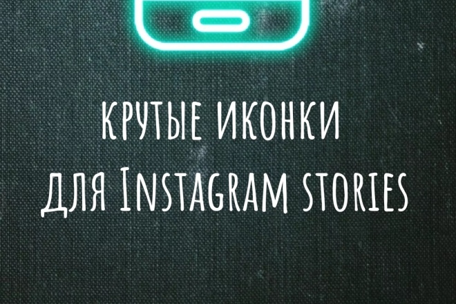 Создам крутые иконки для Instagram Stories