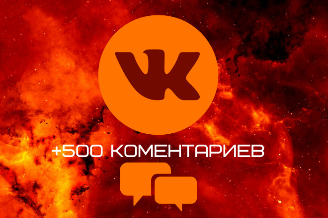 Добавлю 500 комментариев на пост страницы или группы Вконтакте