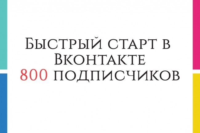 Быстрый старт в Вконтакте 800 подписчиков + 300 репостов и 300 лайков