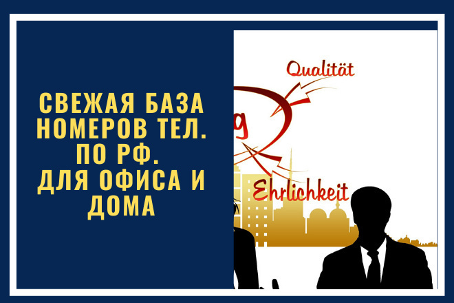 Свежая база номеров тел. по РФ. Товары для офиса и дома