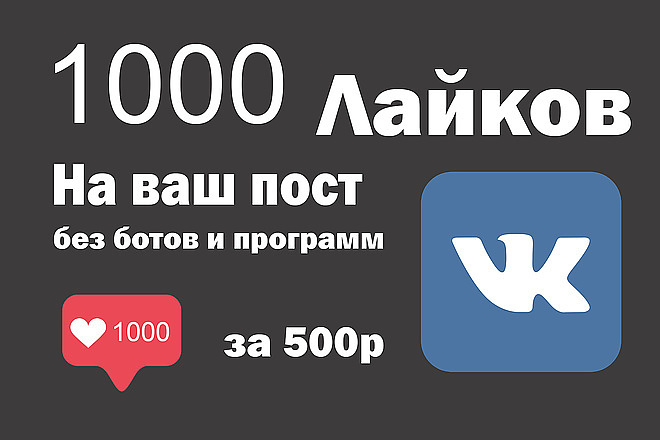 +1000 лайков на пост записи ВК с гарантией