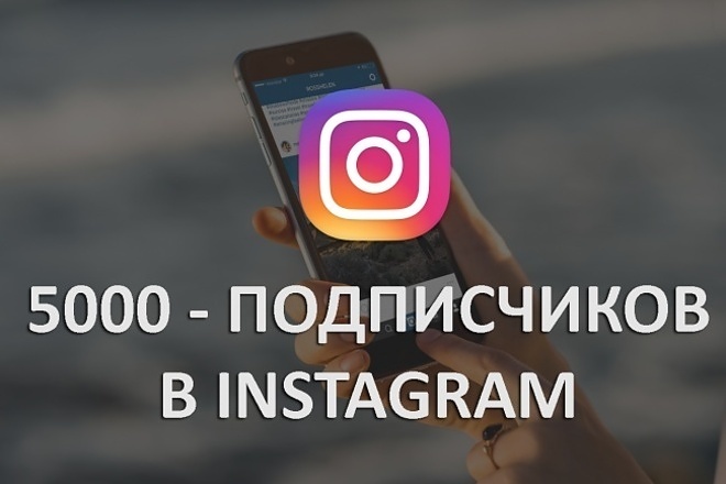 5000 подписчиков на аккаунт в Инстаграм