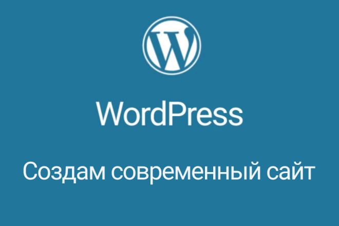 Создам современный сайт на Wordpress