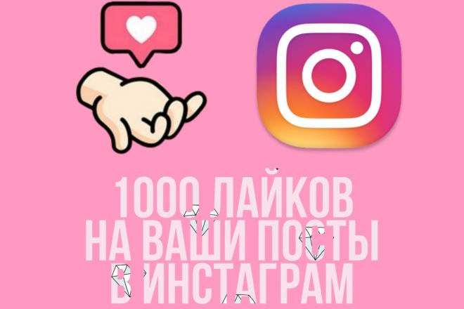 1000 Качественных лайков для инстаграм