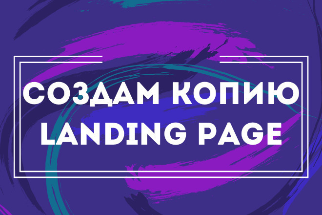 Создам копию Landing Page