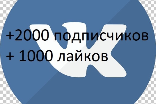 2000 подписчиков + 1000 лайков