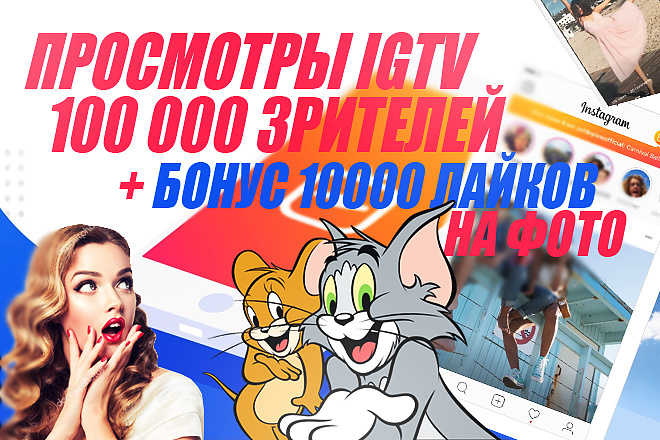 Instagram IGTV 100.000 просмотров + бонус 10.000 лайков на фото