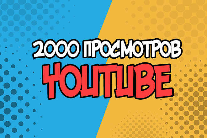 2000 Просмотров youtube