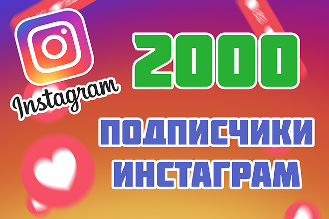 Живые 2000 подписчик Инстаграм