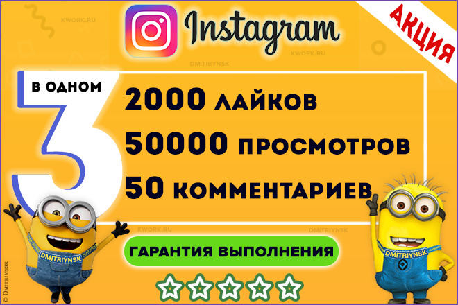 2000 лайков + 50000 просмотров + 50 комментариев в соц. сети Instagram