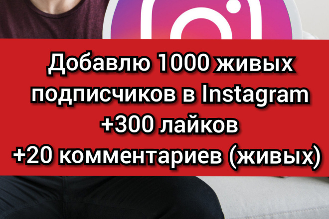 Добавлю 1000 живых подписчиков в инстаграм