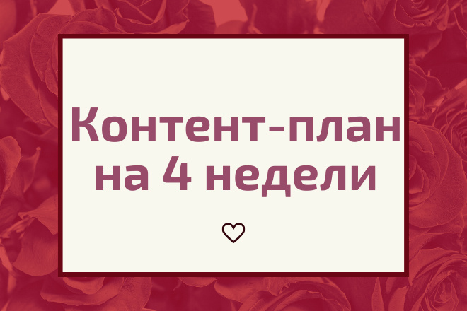 Контент-план на 4 недели