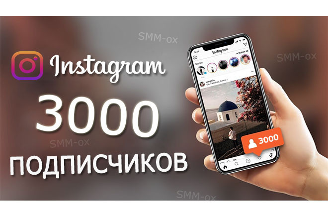 3000 подписчиков Инстаграм