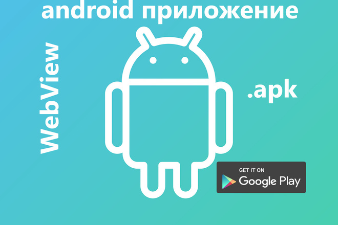 Конвертируем Ваш сайт в Android приложение