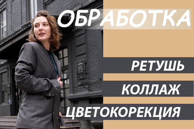 Обработка фотографий