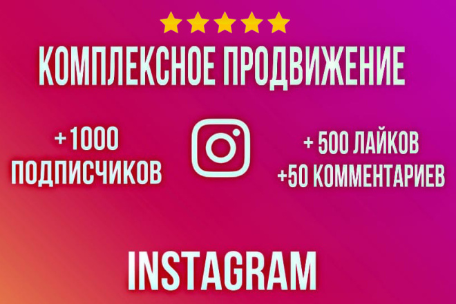 Комплексное продвижение в Instagram