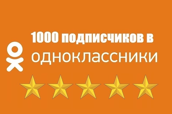 Прибавлю на Ваш профиль или группу в одноклассниках 1000 живых людей